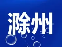 滁州挂牌5宗地块含3宗涉宅用地 出让建面39.3万方