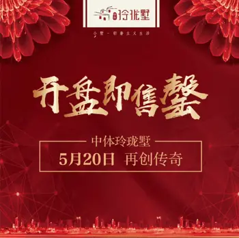 中體九號院玲瓏墅引爆全城5月20日開盤即售罄