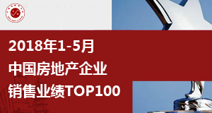 2018年1-5月中国房地产企业销售业绩TOP100