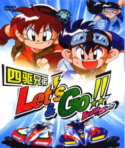 不知道你是否还记得  十多年前  有一部名叫《四驱兄弟》的动画片?