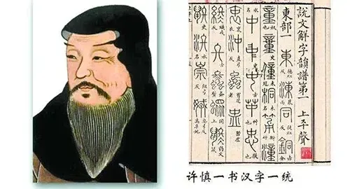文化的记忆-说文解字许慎,所作《说文解字》,是 上 早的字典之一.