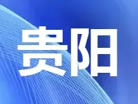 贵阳土地出让出新招   "招拍挂"出让采取"地价熔断"