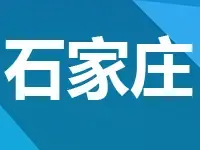 正定县挂牌出让4宗共288亩土地 罕见未公布起拍价
