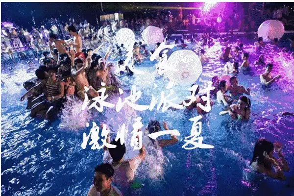 山水嘉年华,激情泳池趴清凉来袭,错过了只有后悔!