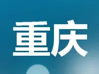 华润11.9亿斩获重庆西永板块商住用地 楼面价3339元/㎡
