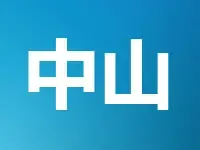 万科上限价14亿斩获中山火炬开发区商住地