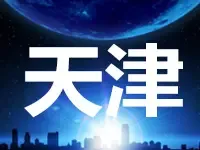 万科8.81亿+自持1000㎡摘得西青精武镇宅地