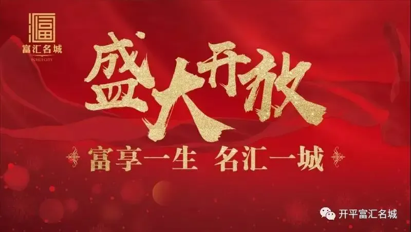 富汇名城今天盛大开放 以万众瞩目之姿倾城绽放!-开平新房网-房天下