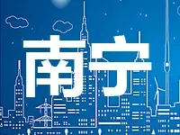 南宁扶绥空港经济区100亩商住地下月出让