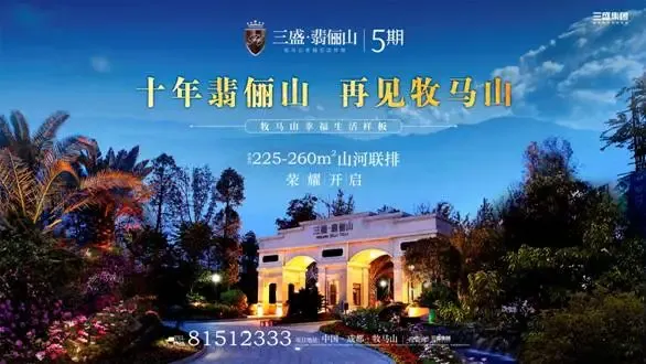 十年翡俪山 再见牧马山