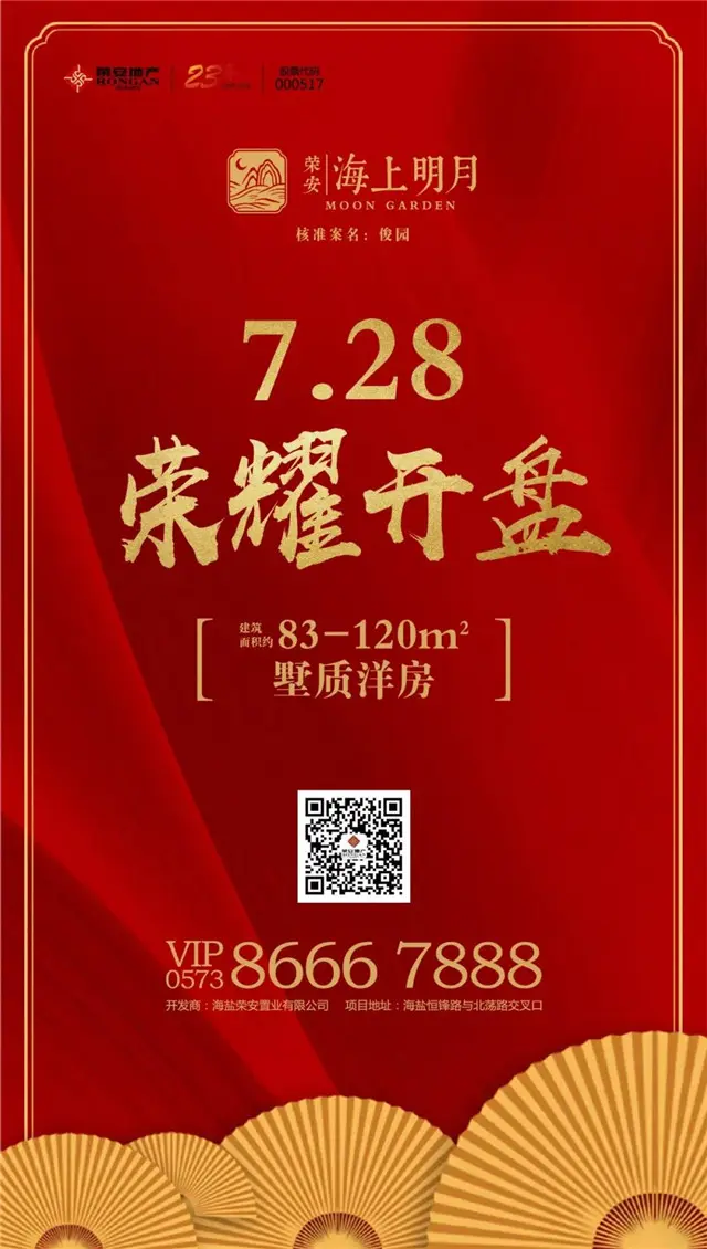 榮安海上明月新房源7月28日榮耀加推