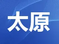 太原8宗地块将公开拍卖出让 为城市发展提供新空间