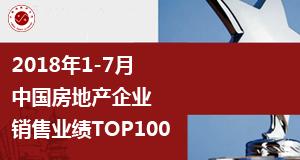 2018年1-7月中国房地产企业销售业绩TOP100