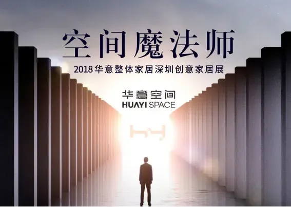讲述空间的魔法故事,华意空间将亮相深圳国际创意家居展