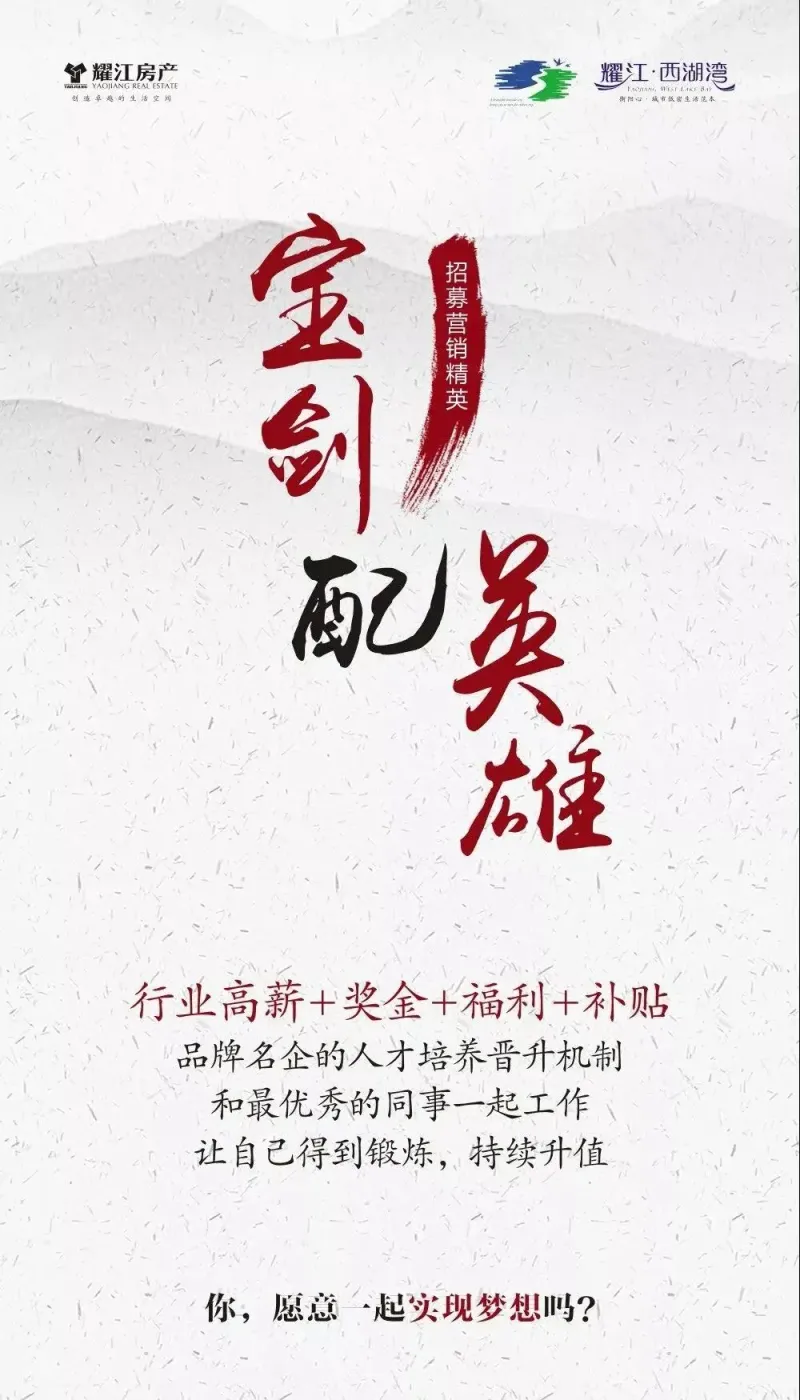 英雄招募令!挑战高薪|耀江·西湖湾