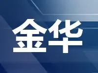 八月金华土拍如火如荼 主城区八宗460亩土地出让