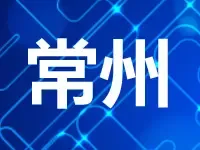 不设最高限价 常州新龙商务区挂牌超80万方商住地