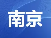 南京总起价125.1亿挂牌5宗宅地 总建面131.83万方