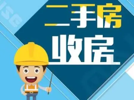 二手房收房如何避免纠纷 新泰二手房收房流程有哪些?