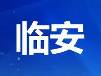 临安9月出让三宅地共计35.39万方 总起价18.7亿元