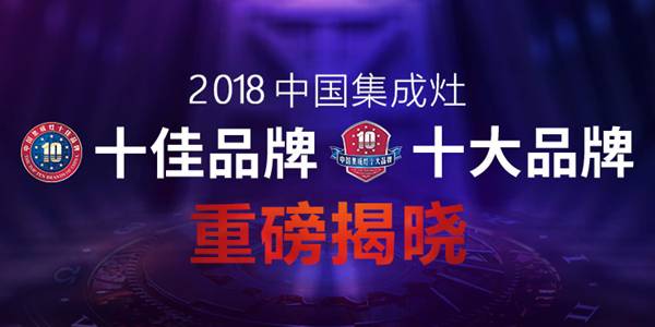 頭條丨2018年中國集成灶十大品牌隆重揭曉!