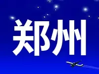起拍价7870万元 新郑2宗合计262亩土地挂牌出让
