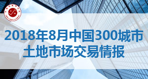 中国300城市土地市场交易情报(2018.8)