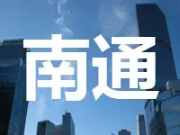 南通海门市挂牌一宗商住用地 起拍楼面价7580元/㎡