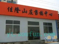 佳隆山庄 6室2厅 南 北