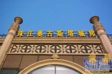 珠江萨尔斯郡别墅南入户满五年唯一看房钥匙