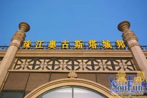 珠江萨尔斯郡别墅南入户满五年唯一看房钥匙