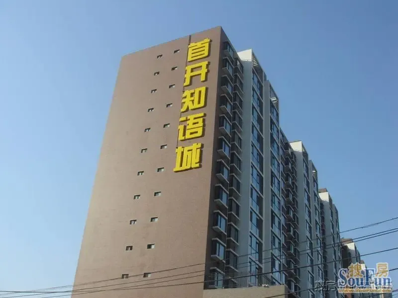 首开知语城实景图