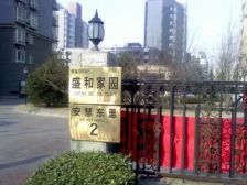 盛和家园2室1厅东北