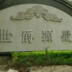 通州 (九棵树 )世爵源墅 (别墅)