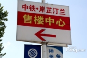 售楼中心指示牌（2010-05-26） 