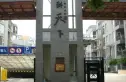 耕天下实景图