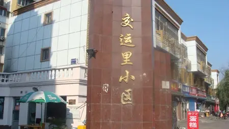交运里实景图