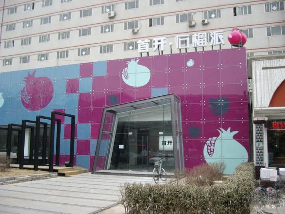 首开石榴派写字楼实景图