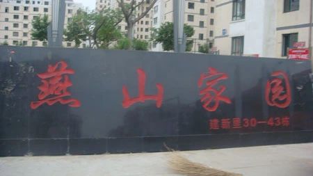 燕山家园实景图