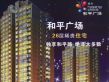 芳林新村实景图