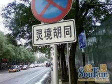 灵境胡同1室1厅南