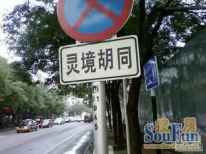 灵境胡同1室1厅南