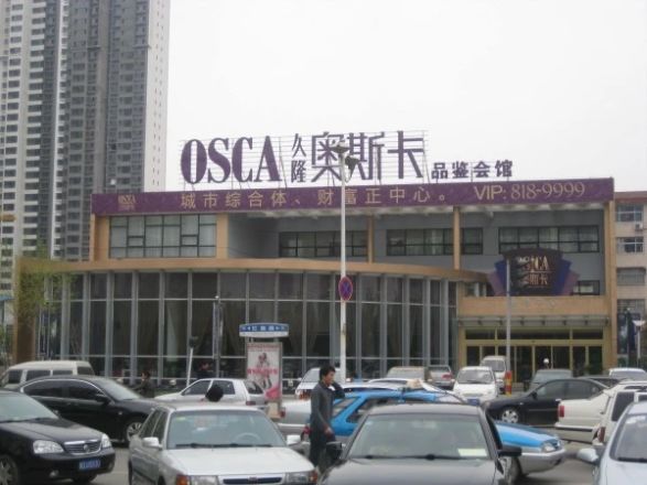 久隆奥斯卡实景图