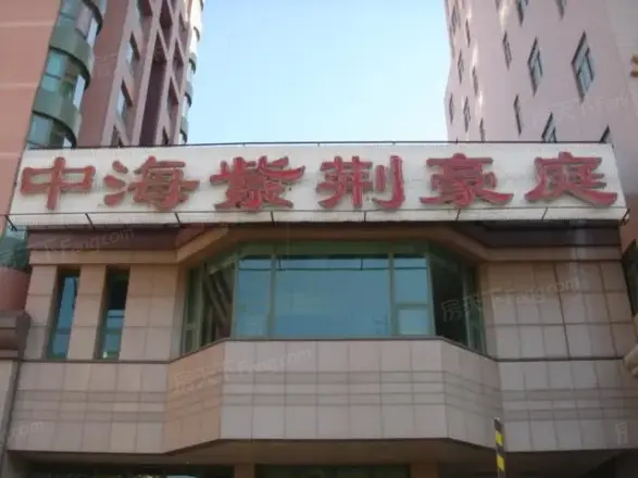 中海紫荆豪庭实景图