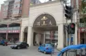 太玉园实景图