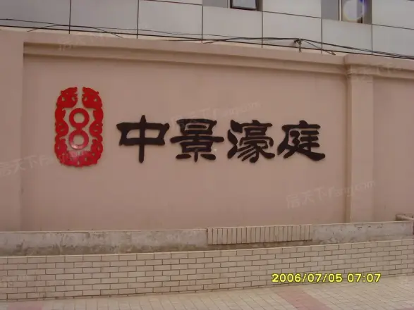 中景濠庭实景图