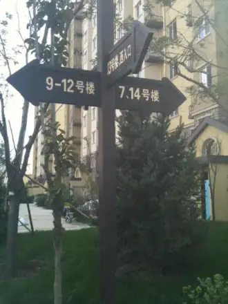 张庄家园