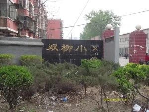 双柳巷2室1厅南北