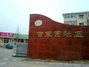 百草园1室1厅南北