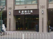 【汇豪阁】| 北京市东城区建国门内大街18号8层办公楼三座801